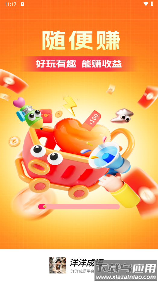 洋洋成语app下载赚钱截图4