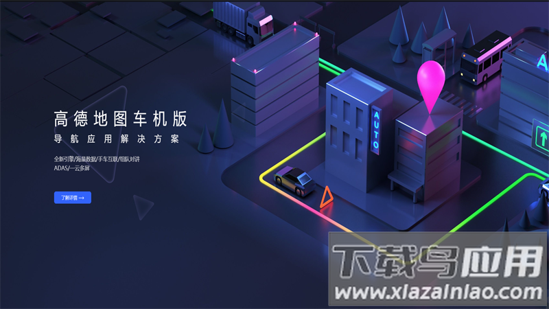 高德地图车机版官方下载截图1