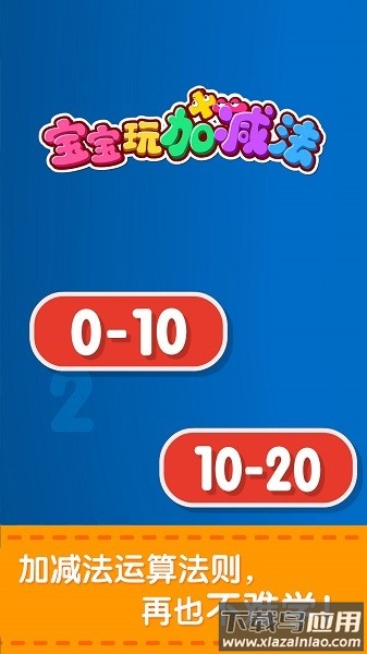 宝宝巴士宝宝玩加减法免费版最新版截图3