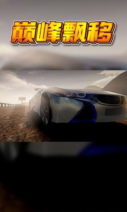 巅峰漂移单机手游截图2