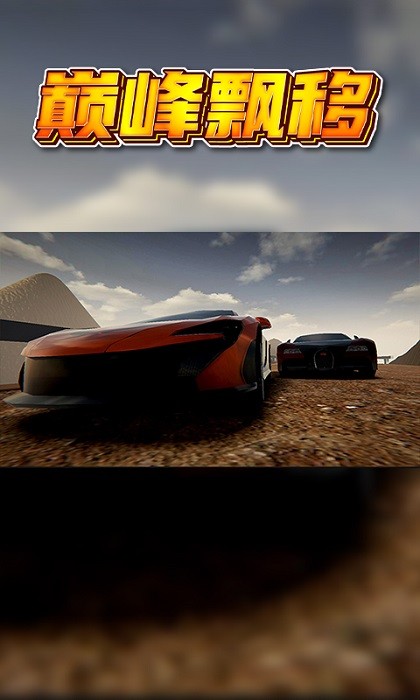 巅峰漂移单机手游截图3