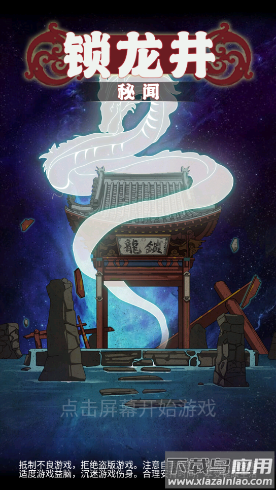 锁龙井游戏最新版截图1