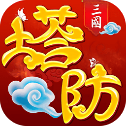 塔防对决最新版