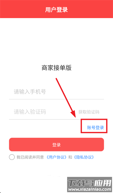 新商家接单版APP
