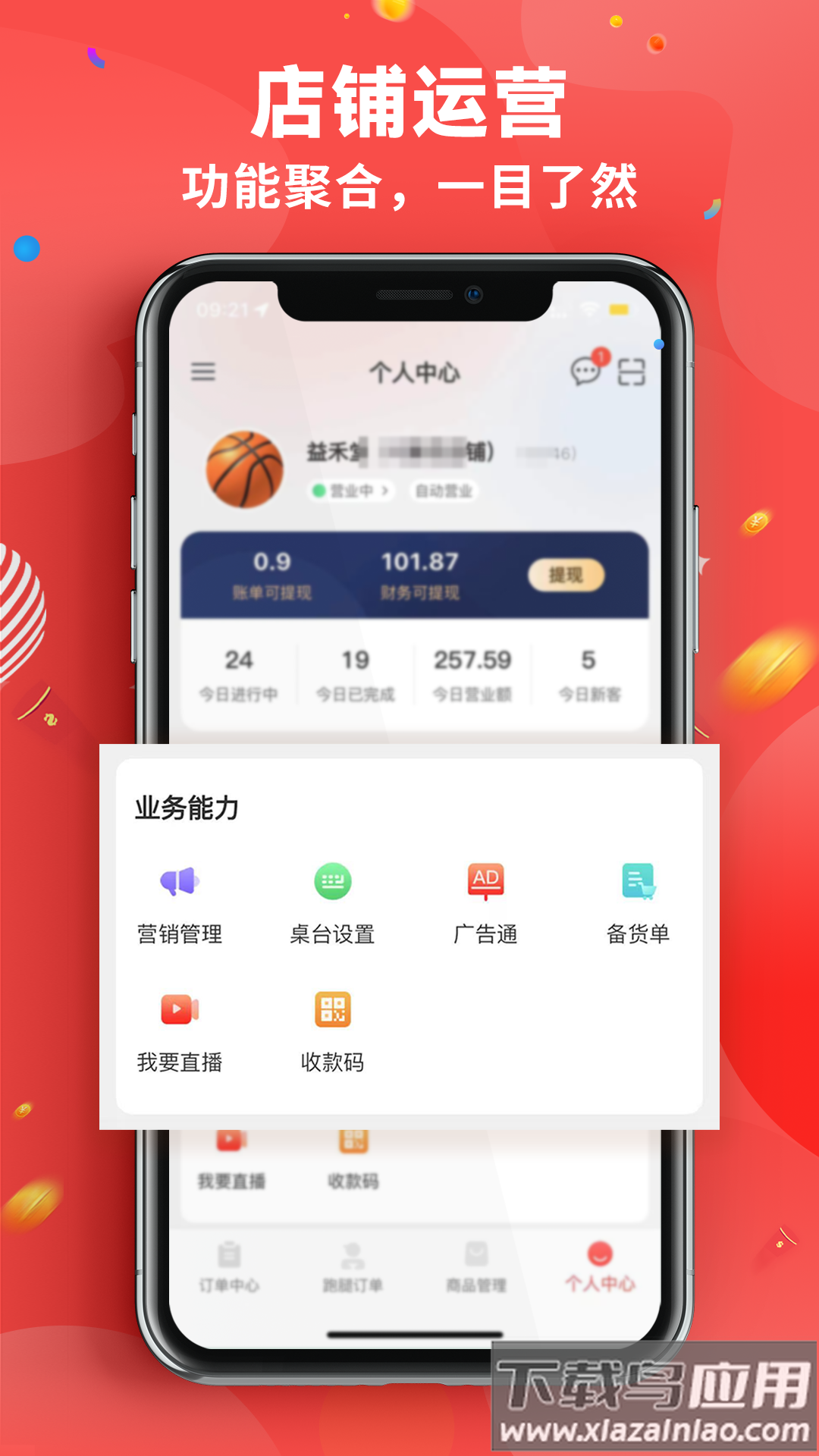 新商家接单版APP最新版截图2