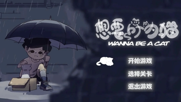 想要成为猫手游最新版最新版截图1