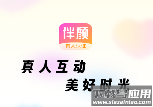 伴颜官方免费版