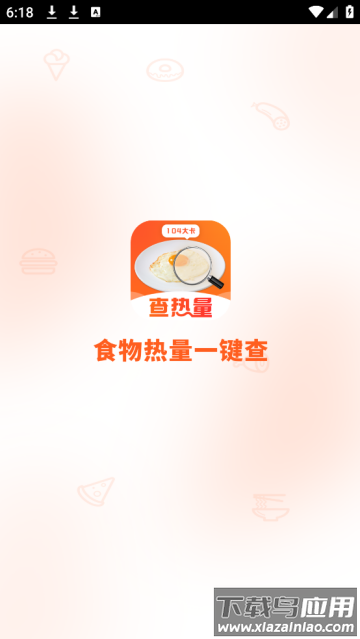 食物热量一键查询app