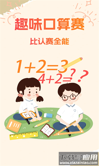 宝宝学口算免费软件最新版截图4