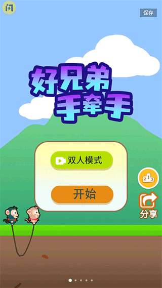 好兄弟手牵手游戏最新版截图1