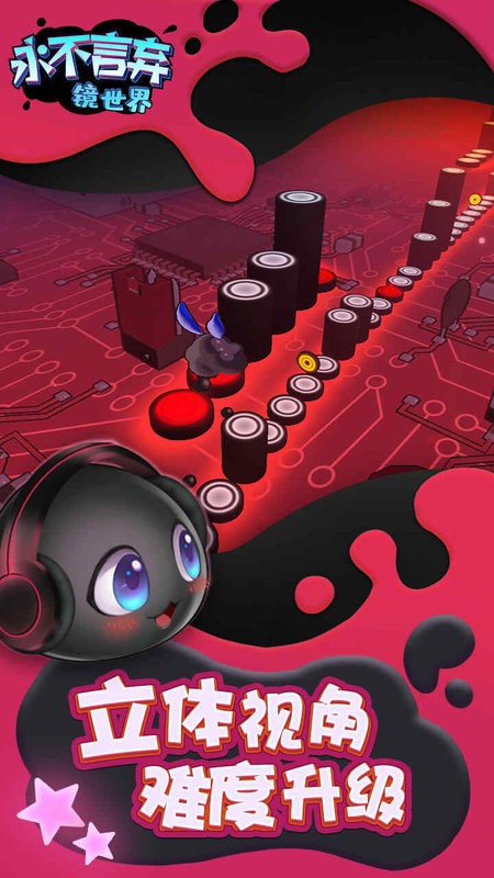 永不言弃镜世界官方版最新版截图1