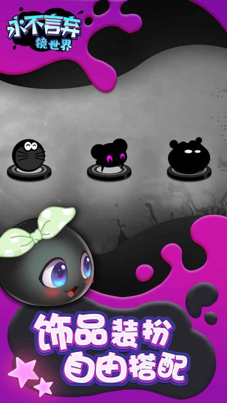 永不言弃镜世界官方版最新版截图2