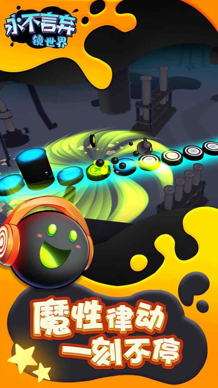 永不言弃镜世界官方版最新版截图3