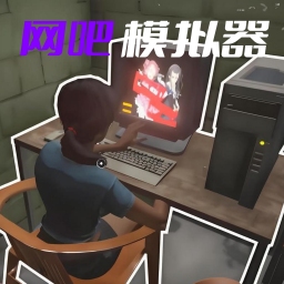 开了个网咖游戏