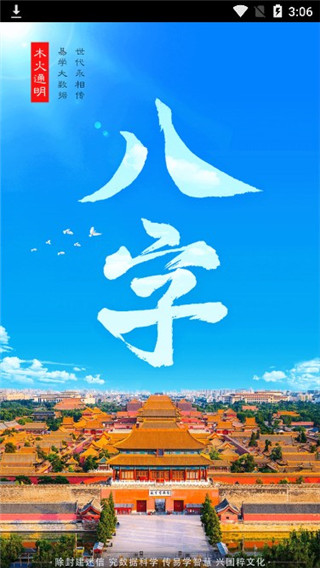 木火八字app
