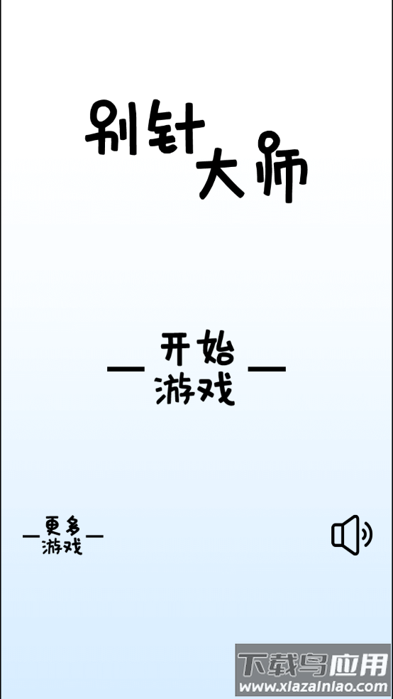 别针大师小游戏最新版截图1