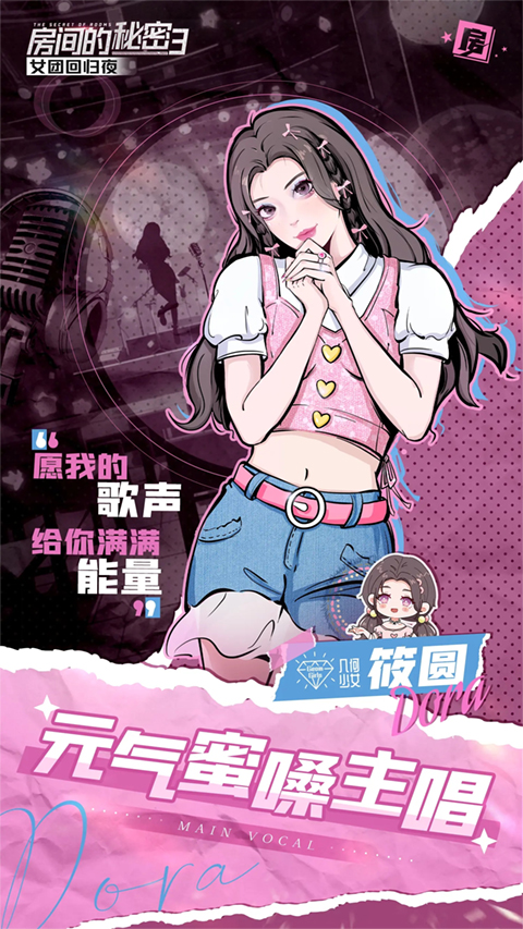 房间的秘密3女团回归夜手机版