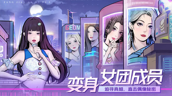 房间的秘密3女团回归夜手机版最新版截图2