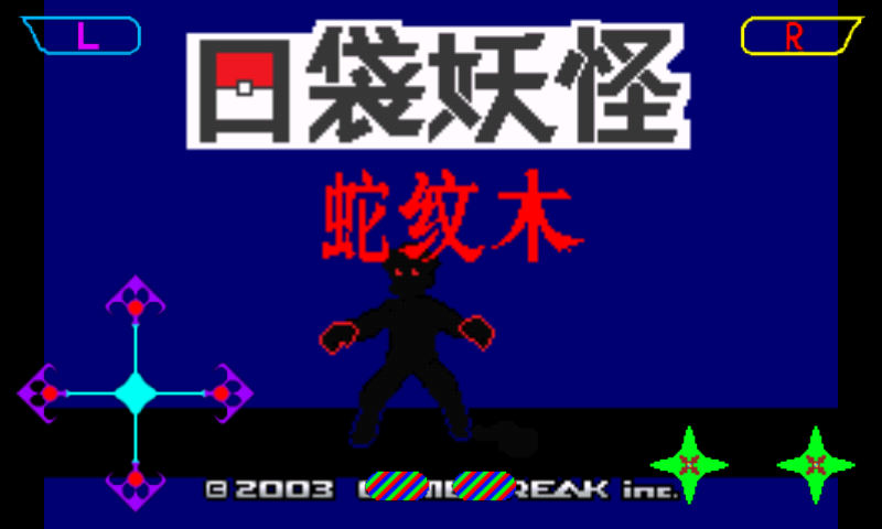 口袋妖怪蛇纹木汉化版截图4