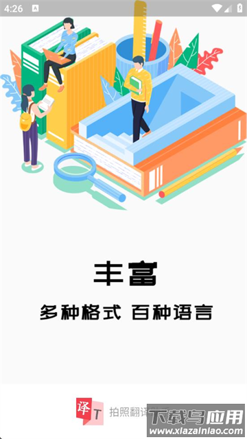 拍照翻译助手下载