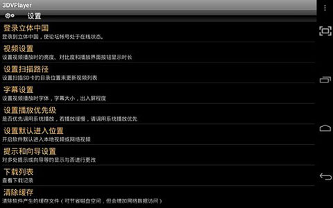 3dvplayer播放器(裸眼3D视频播放器)最新版截图4