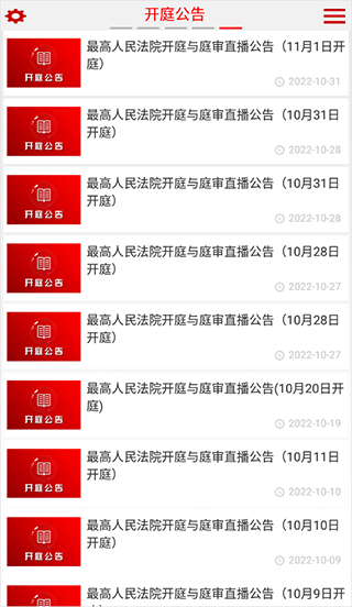 中国庭审公开网app(最高人民法院)最新版截图5