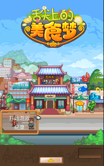 开罗舌尖上的美食梦汉化版最新版截图1