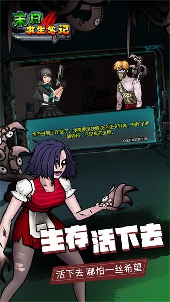 末日求生笔记小游戏最新版截图2
