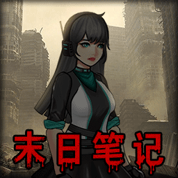 末日求生笔记小游戏