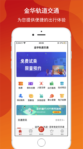 金轨智行app截图1