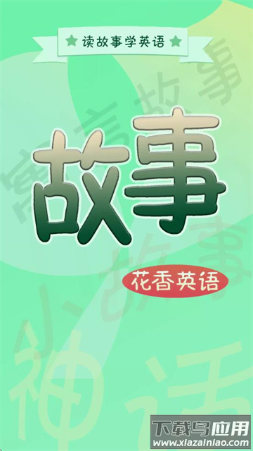 花香英语故事