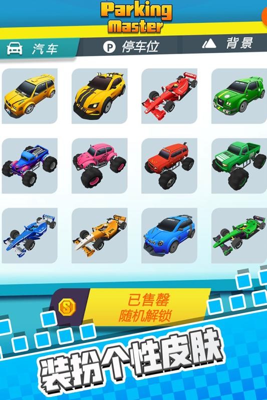 停车我最强最新版截图1
