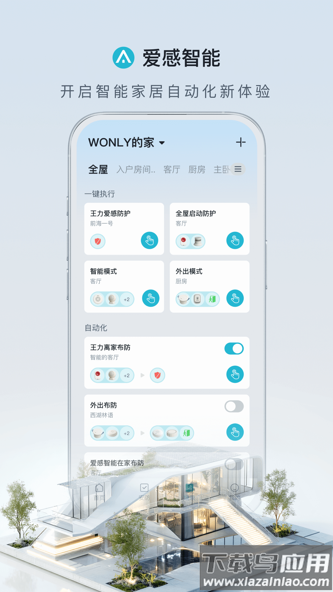 爱感智能app官方下载最新版截图3