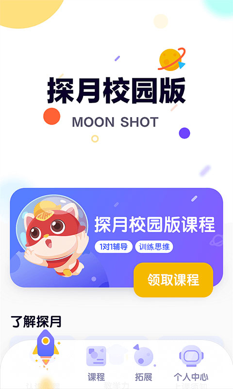 探月校园版app最新版截图1