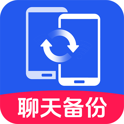 聊天记录备份王软件