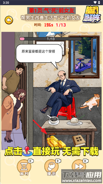 脑洞急刹车小免广告小游戏