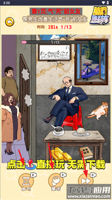 脑洞急刹车小免广告小游戏