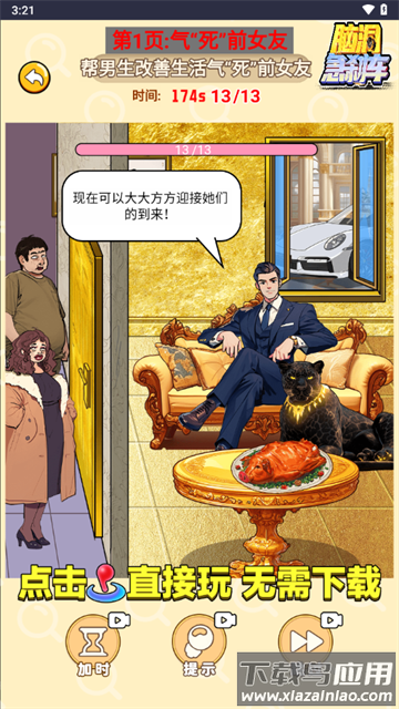 脑洞急刹车小免广告小游戏