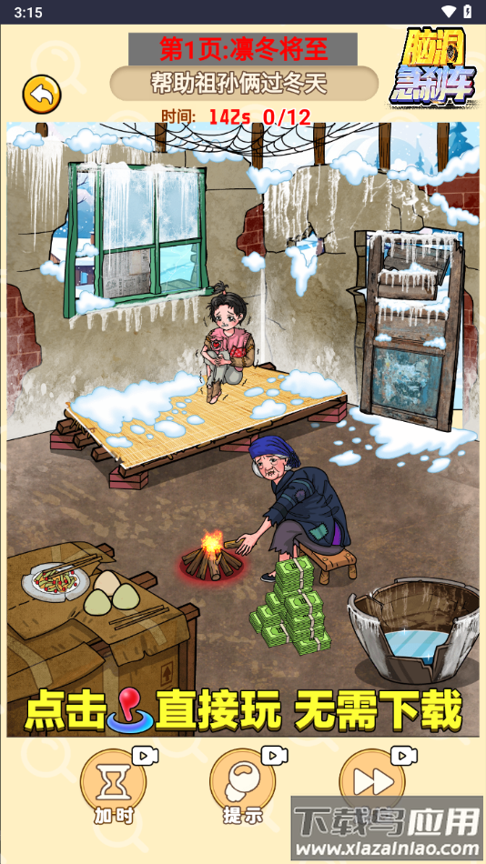 脑洞急刹车小免广告小游戏最新版截图4