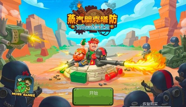 蒸汽朋克塔防中文版安卓最新版截图3