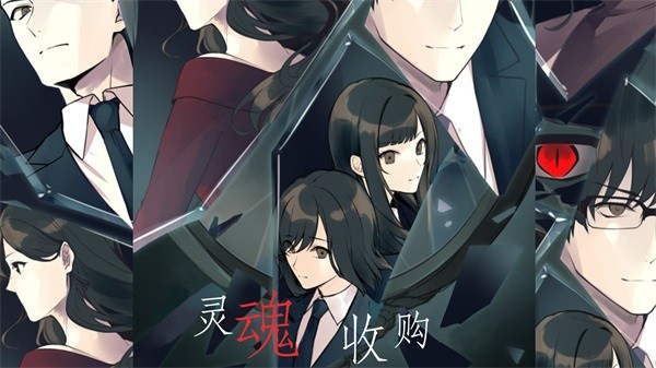 灵魂收购手游最新版截图3