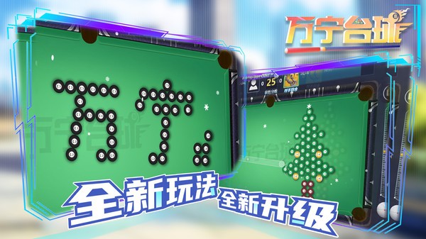 万宁台球小游戏最新版截图4