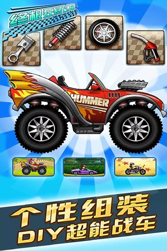 终极狂暴飞车完整版中文最新版截图1