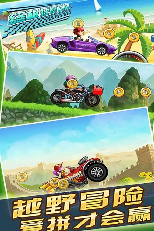 终极狂暴飞车完整版中文最新版截图3