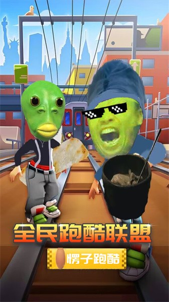 全民跑酷联盟下载