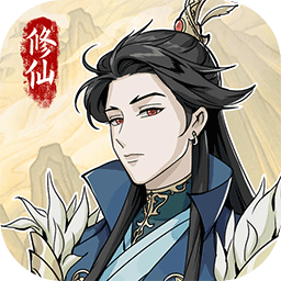 修仙人生模拟器游戏