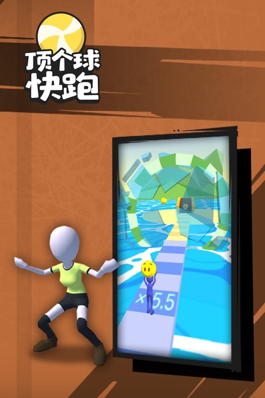顶个球快跑3d版游戏最新版截图1