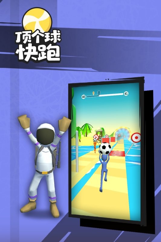 顶个球快跑3d版游戏最新版截图2