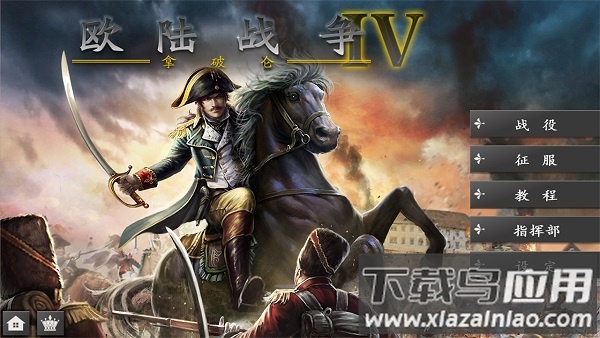 欧陆战争4皇帝的凯旋正式版截图2