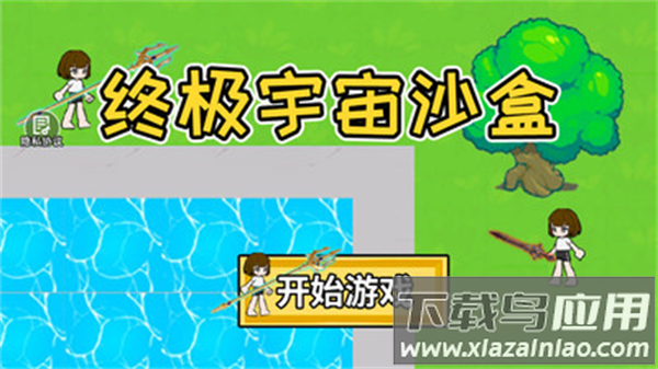 终极宇宙沙盒游戏下载